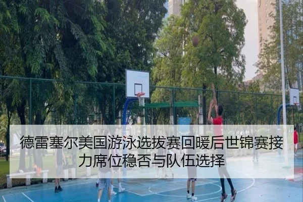de-lei-sai-er-mei-guo-you-yong-xuan-ba-sai-hui-nuan-hou-shi-jin-sai-jie-li-xi-wei-wen-fou-yu-dui-wu-xuan-ze-2-536.jpg
