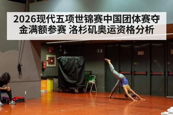 2026现代五项世锦赛中国团体赛夺金满额参赛 洛杉矶奥运资格分析 - nine game