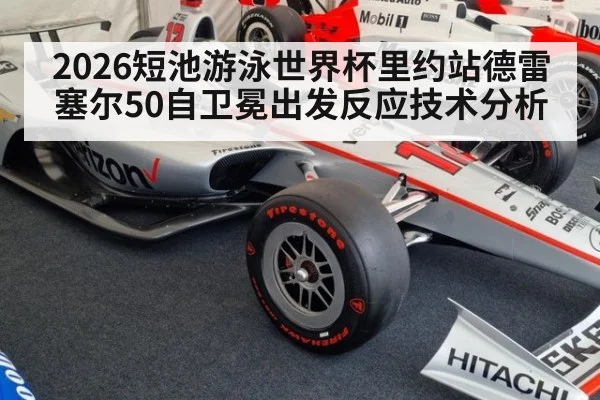 2026短池游泳世界杯里约站德雷塞尔50自卫冕出发反应技术分析 - nine game