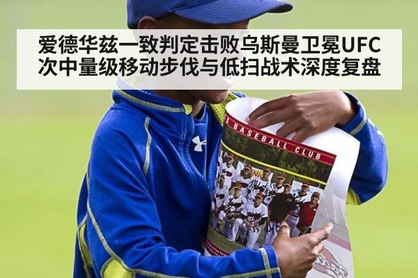 爱德华兹一致判定击败乌斯曼卫冕UFC次中量级移动步伐与低扫战术深度复盘 - nine game