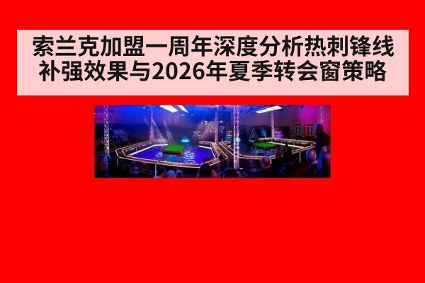 索兰克加盟一周年深度分析热刺锋线补强效果与2026年夏季转会窗策略 - nine game