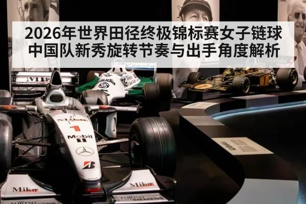 2026年世界田径终极锦标赛女子链球中国队新秀旋转节奏与出手角度解析