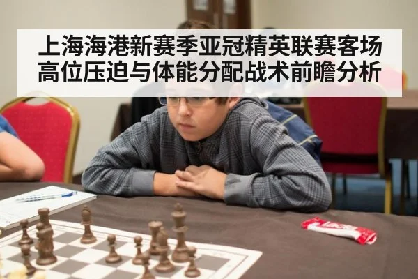 上海海港新赛季亚冠精英联赛客场高位压迫与体能分配战术前瞻分析